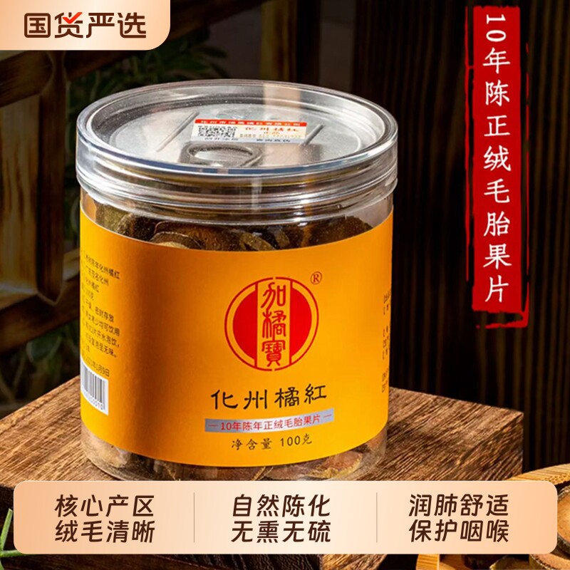 加橘宝正绒毛陈年黄金毛正宗化州化橘红原料桔红切胎果片旗舰店