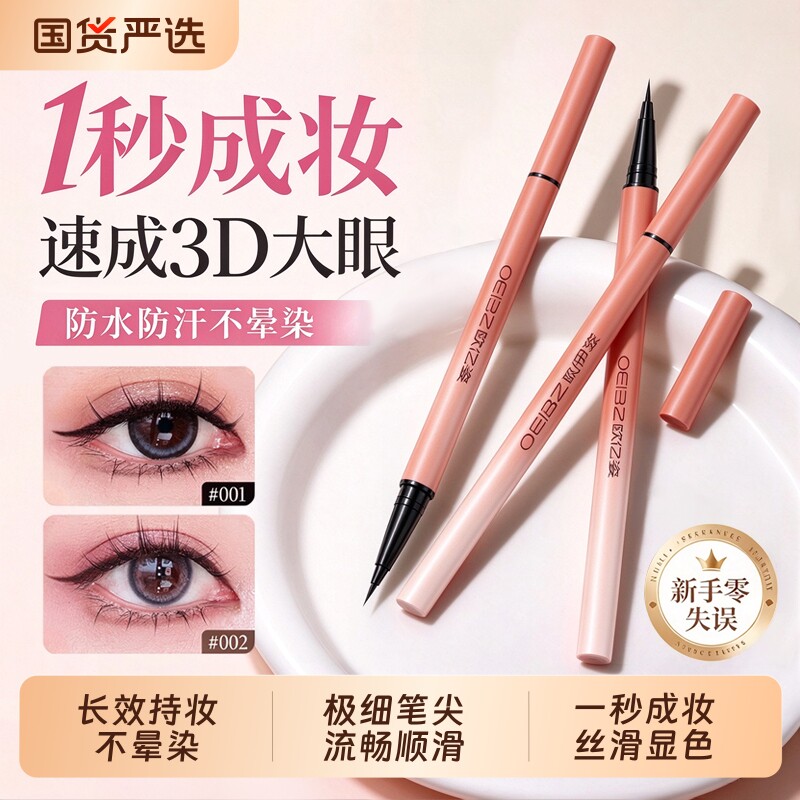 欧亿姿极细眼线笔女防水持久不脱色下睫毛卧蚕笔初学者眼线液眉笔