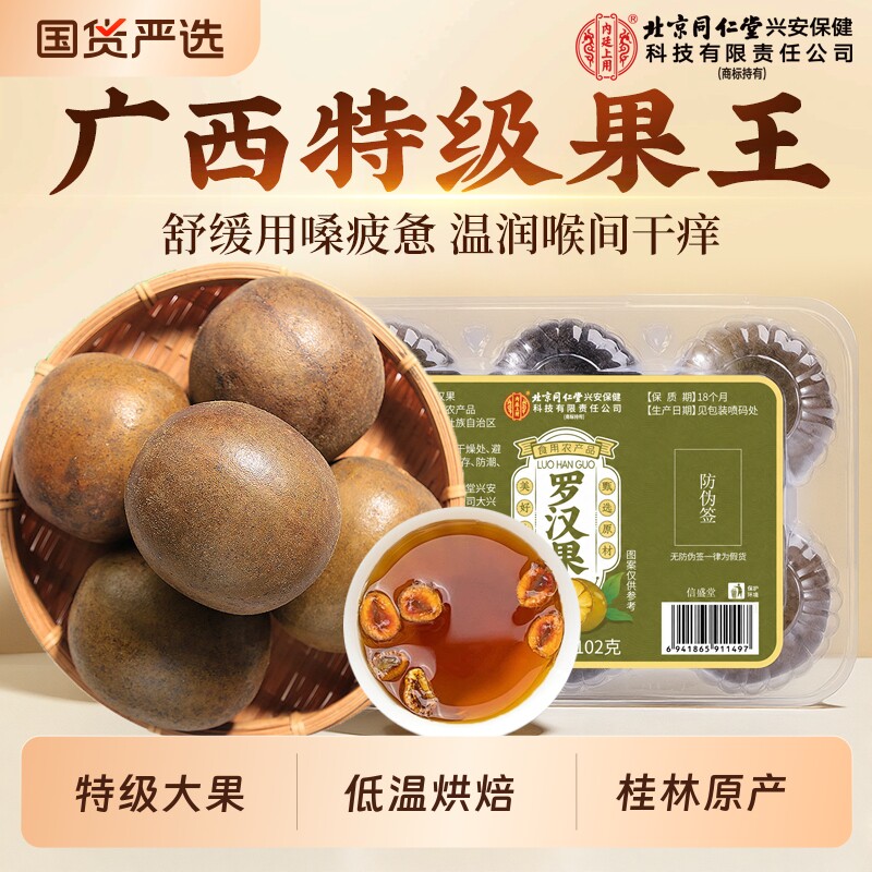同仁堂罗汉果干果罗汉果正品官方旗舰店中药材胖大海罗汉果炎咽茶