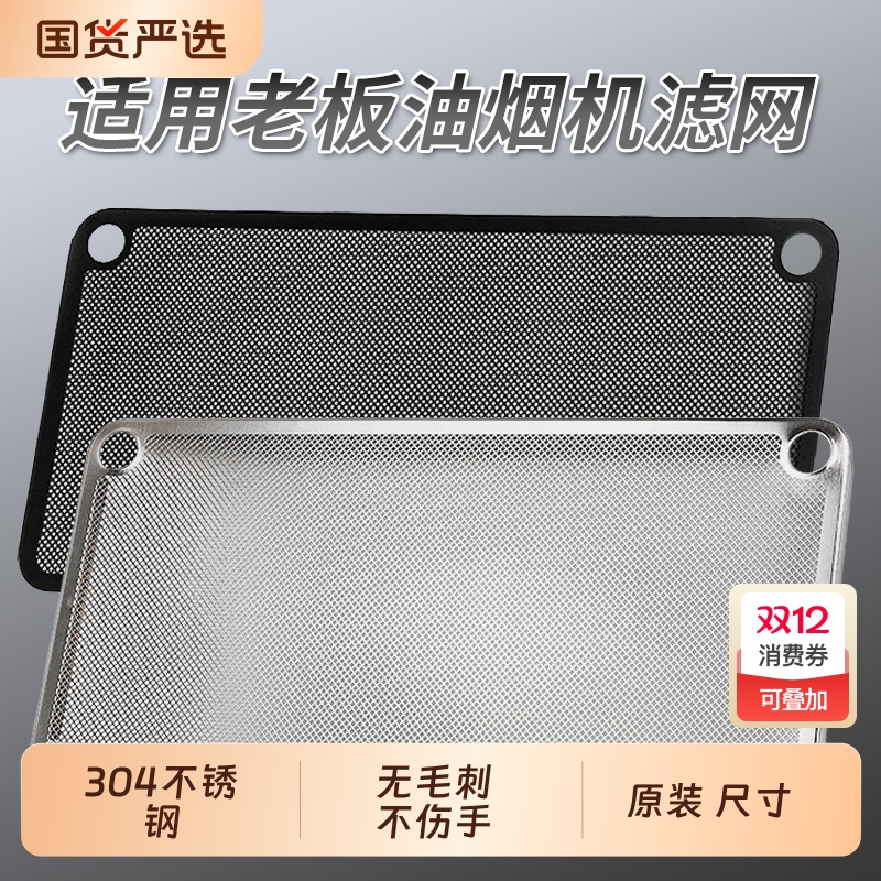 适用老板油烟机过滤网原装尺寸