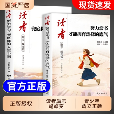 全2册2026年新版读者励志蝶变篇白马篇努力学习读书经典美文一句话点醒孩子初中版青少年杂志书籍文摘意林中考自律底气选择才能