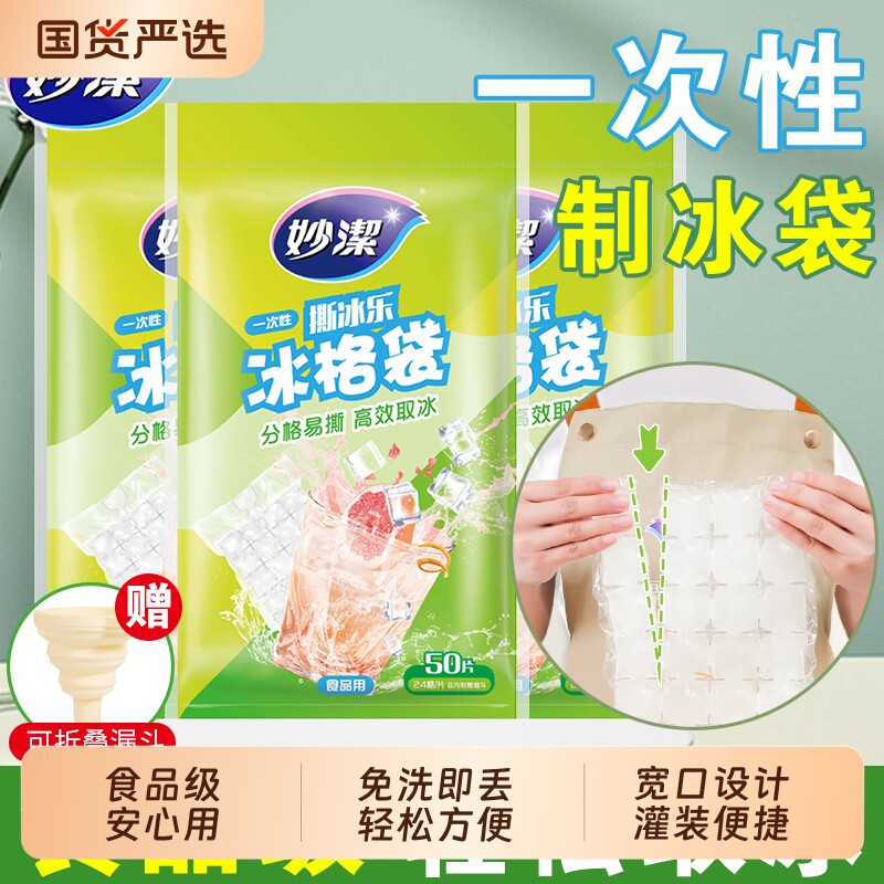 妙洁一次性冰袋食用冻冰块模具密封小冰格制冰盒袋食品级冷冻家用