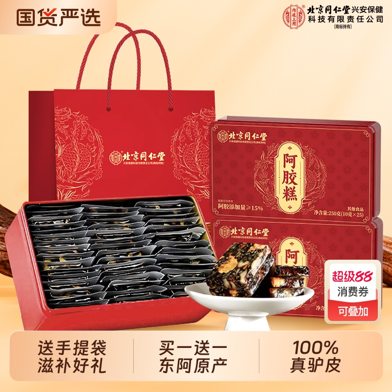 北京同仁堂阿胶糕正品官方旗舰店东阿补品固元糕膏血中秋送礼礼盒