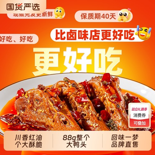 回味一梦整个馋嘴大鸭头