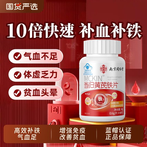 南京同仁堂当归黄芪铁片补铁补血