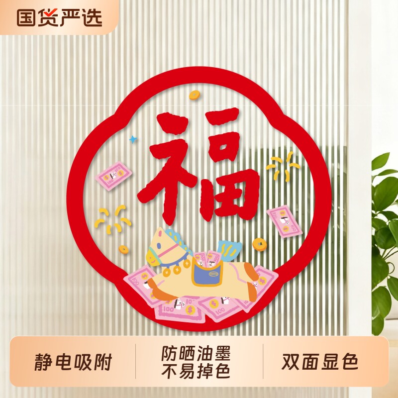 新款马年静电贴窗花2026新年布置春节装饰玻璃厨房冰箱福字贴窗户