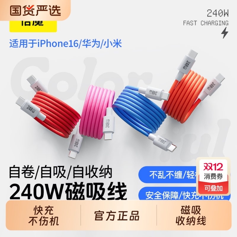 倍魔240W磁吸快充数据线编织线适用小米华为苹果11/12MINI/16pro17