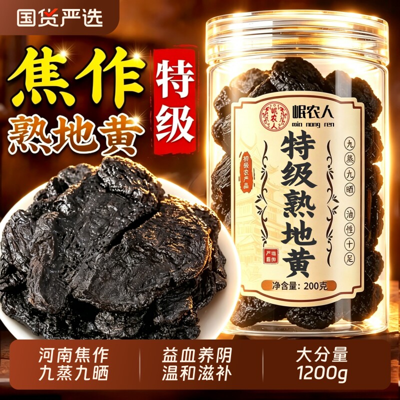 熟地黄1200g九蒸九制中药材正品九晒野生即食片泡水喝官方旗舰店