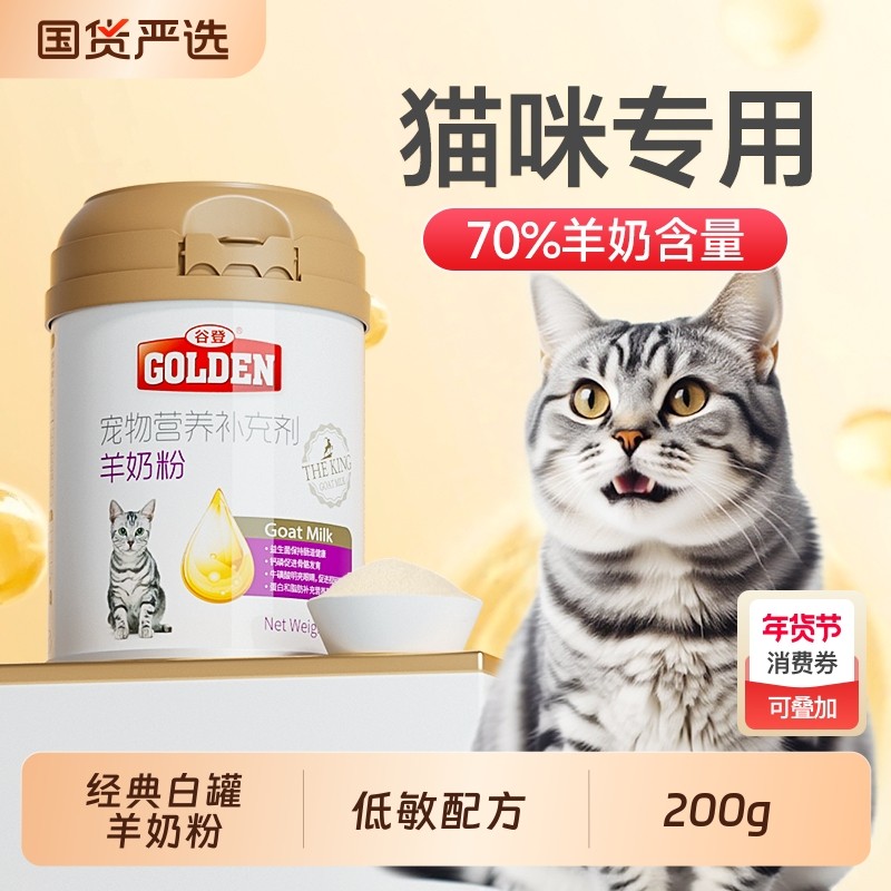 谷登猫咪羊奶粉幼猫专用宠物猫用小猫吃的奶粉补钙营养补充剂关节