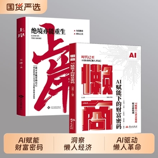 正版懒商AI赋能下的财富密码洞察懒人经济新趋势抢占风口红利AI驱动的“”革命AI的六大黄金赛道财富赚钱书从0到1指南副业实用构建