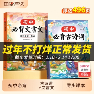 新版初中必背古诗词和文言文全解一本通人教版七年级八九年级完全解读人教初一初二三中学生同步语文专项训练古诗文知识点实词虚词