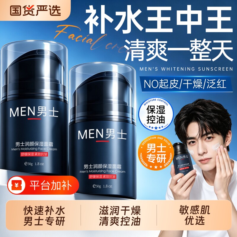 男士保湿面霜滋润补水控油护肤品擦脸部屏障乳液干燥起皮正品官方