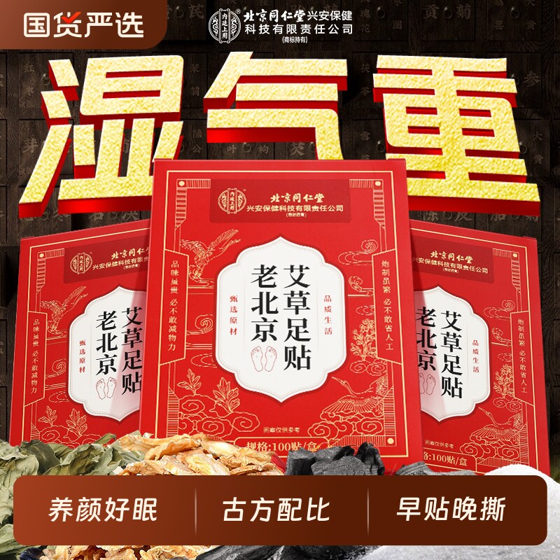 北京同仁堂老北京艾草足贴脚底贴祛湿祛寒非排体内毒穴位除助睡眠