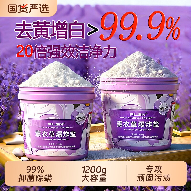 薰衣草爆炸盐洗衣去污渍强去黄增白神器漂白剂白色衣物旗舰店正品