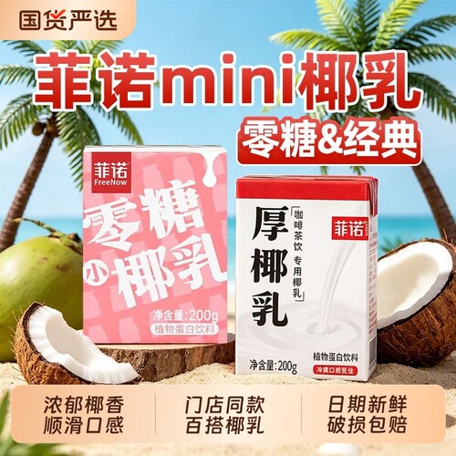 菲诺厚椰乳200g迷你生椰拿铁