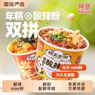 阿宽锦里古街鲜粉酸辣粉发财年糕桶装 粗粉湿粉炒年糕方便速食冲泡