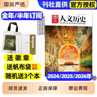 衣冠大明 2024年全年半年订阅现货全唐诗选读攻略 国家人文历史杂志2025年2026 青铜史书漫长得抵抗西游七十二博物 画里乾坤