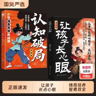 官方正版让孩子长心眼漫画版家庭孩子都懂的处事谋略人生策略书为孩子们点亮智慧的明灯智慧型成长玩具科学认知思维北方点心文艺