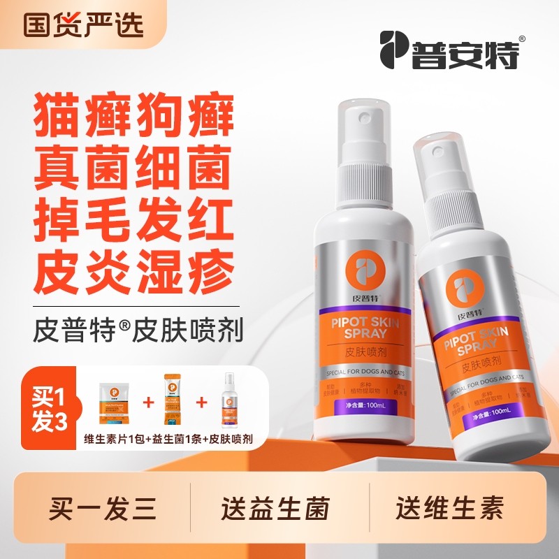 普安特猫藓狗癣真菌感染外用专用喷剂宠物皮肤病非药皮普特喷雾