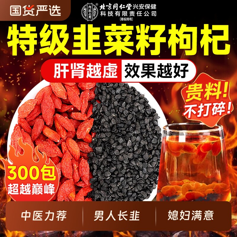 韭菜籽枸杞茶官方旗舰店可搭配野生炒熟中药材男人养生茶泡水喝
