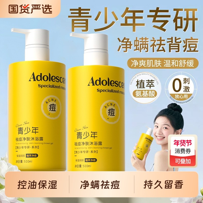 青少年祛痘沐浴露氨基酸净螨大黄瓶洗发水后背洁净控油深层清洁,美容护肤/美体/精油,沐浴露,淘宝优惠券,粉丝福利购,淘宝优惠卷