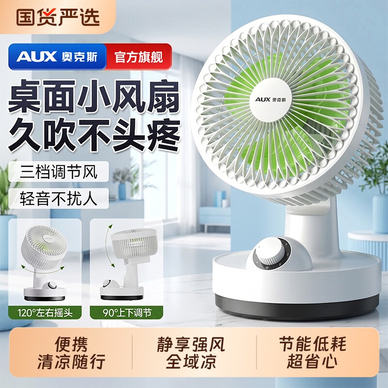 奥克斯空气循环扇迷你电风扇家用桌面风扇小型音轻大风力新款台扇