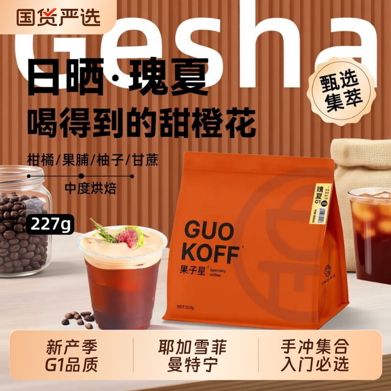 GUOKOFF果子星 埃塞俄比亚日晒瑰夏 花魁浅中烘焙单品手冲咖啡豆