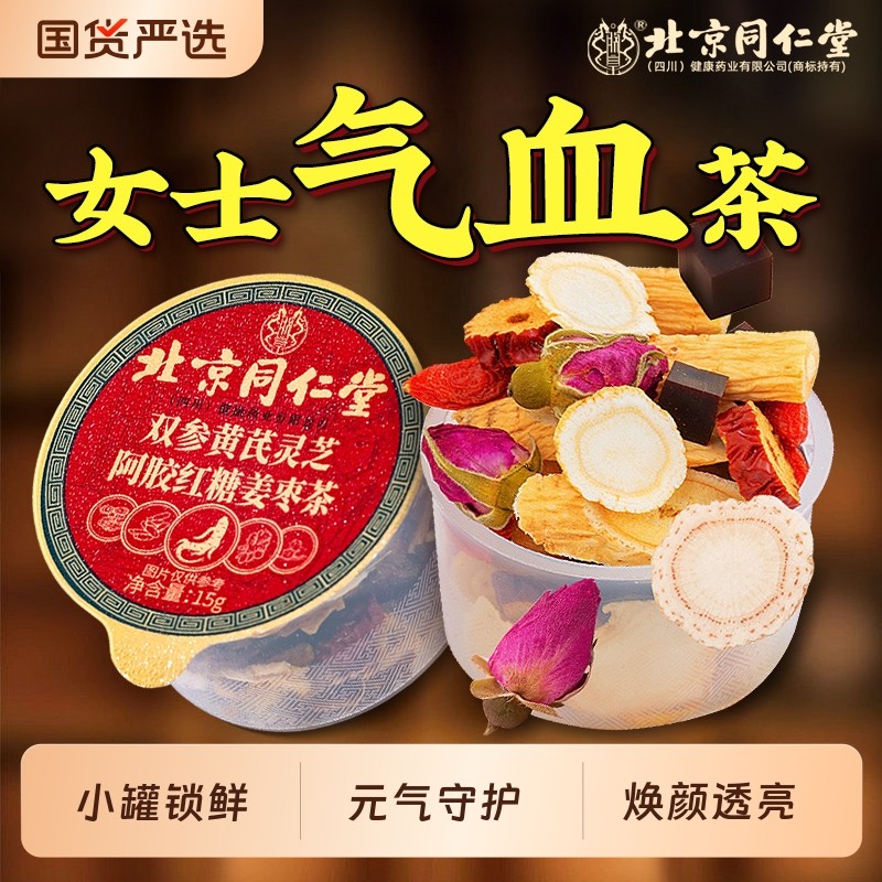 同仁堂西洋参黄芪红枣桂圆枸杞茶玫瑰花茶补气养血调理泡水包气血