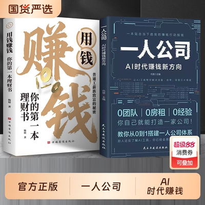 一人公司AI时代赚钱新方向正版教你从0到1搭建一人公司体系让AI工具帮你解决流量效率变现三大难题效率贴合趋势的赚钱行动指南书籍