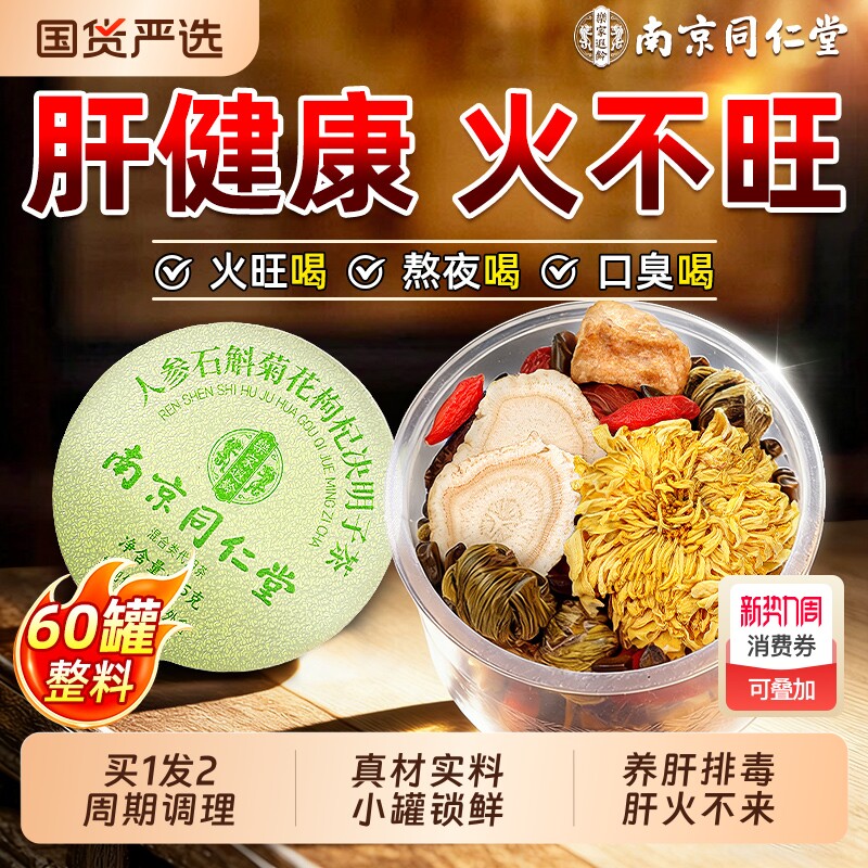 南京同仁堂菊花枸杞决明子茶养肝护肝养生茶熬夜降下旺盛调理人参