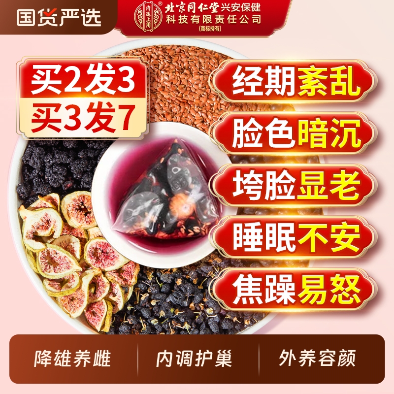 北京同仁堂黄体酮养雌茶亚麻籽无花果黑豆枸杞养生茶包官方旗舰店