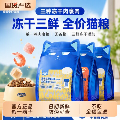 wowo猫粮冻干三鲜全价猫粮青春版