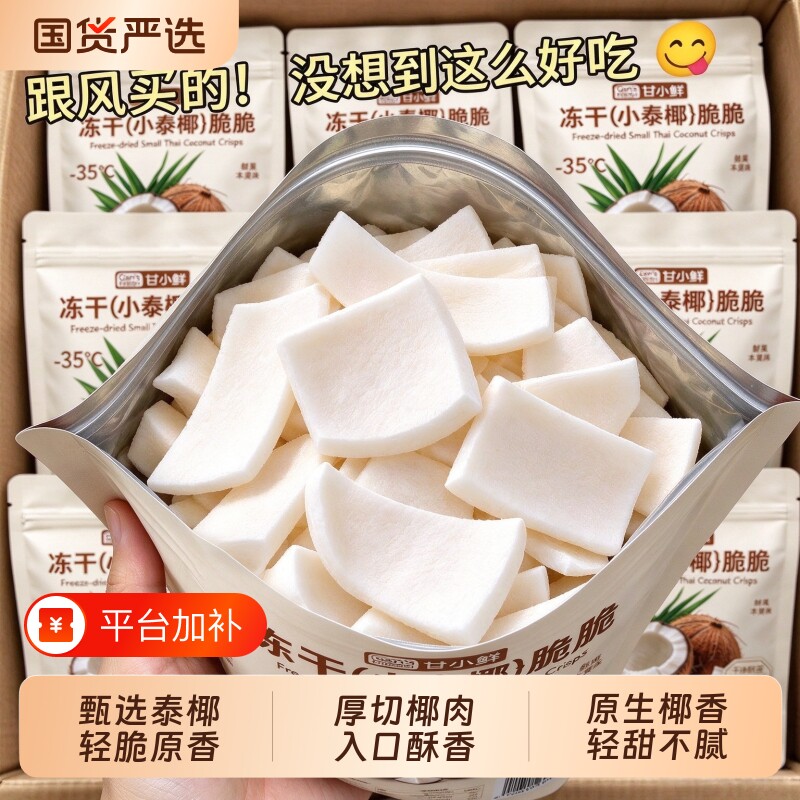 冻干小泰椰脆脆厚切椰子片原味椰肉非油炸即食果蔬脆办公室小零食
