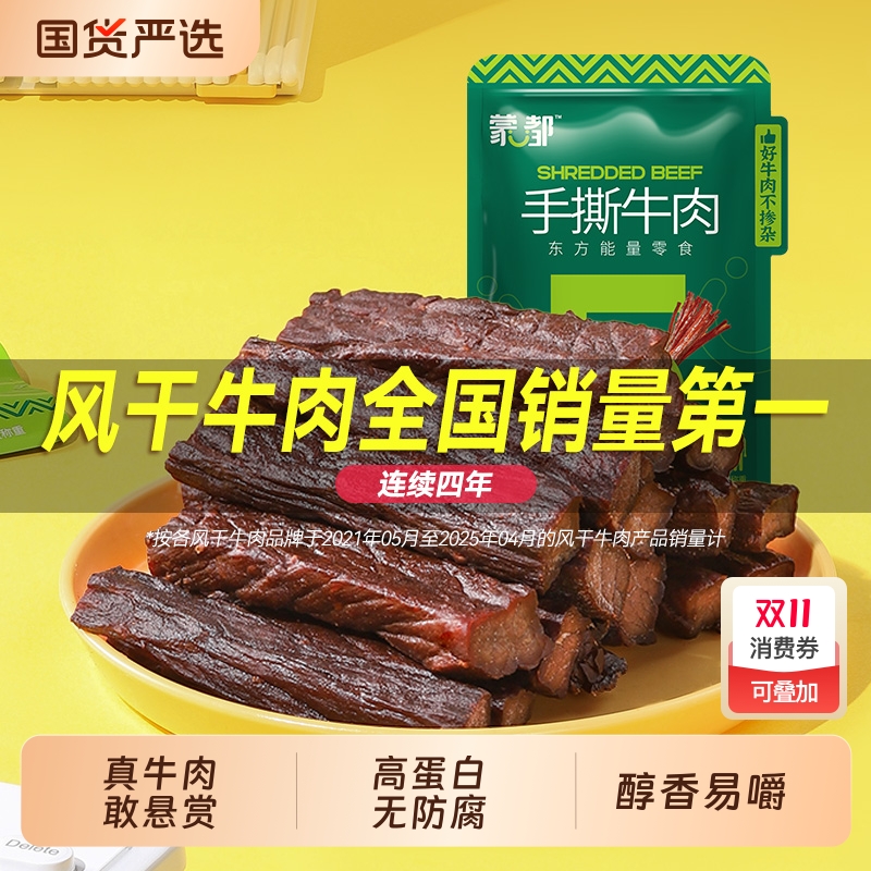 蒙都风干牛肉干内蒙古风干牛肉手撕牛肉休闲零食官方旗舰