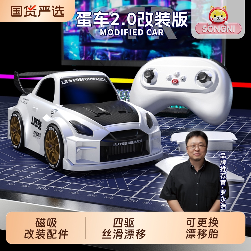 颂尼蛋车2.0遥控车RC漂移磁吸改装男孩子玩具GTR模型礼物2025新款