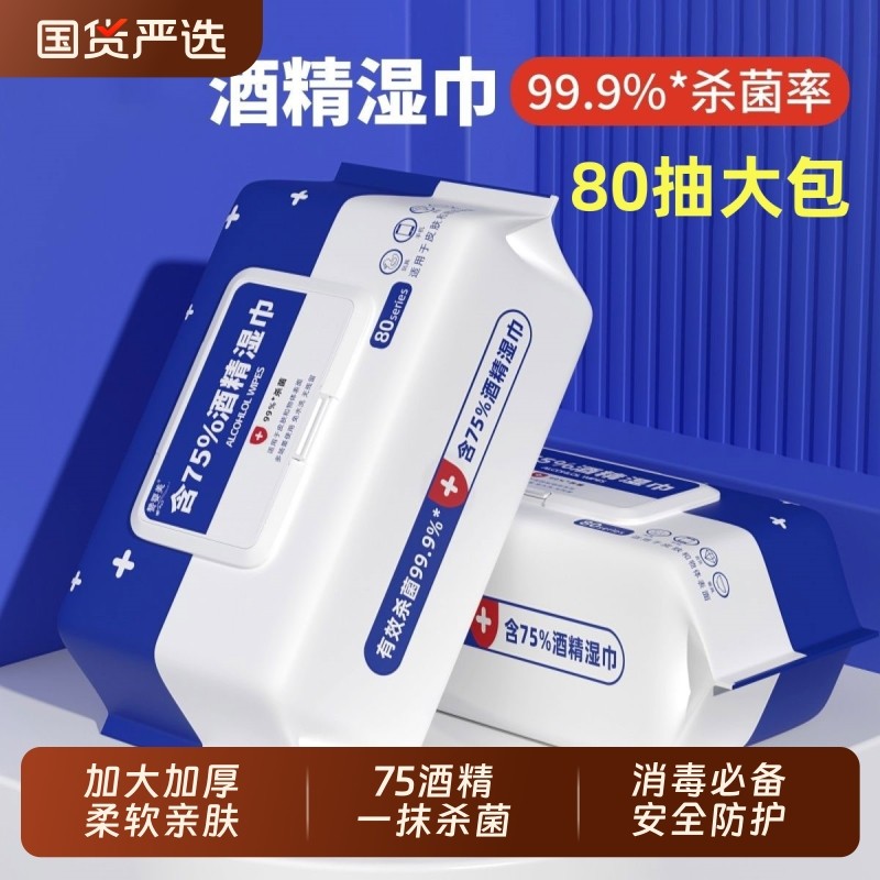 医护级75度酒精湿巾纸杀菌消毒湿纸巾儿童成人学生湿巾国货清洁