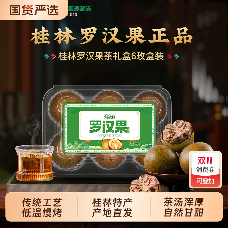 罗汉果干果一盒6个正品广西茶包搭胖大海金银花漓果鲜桂林新货