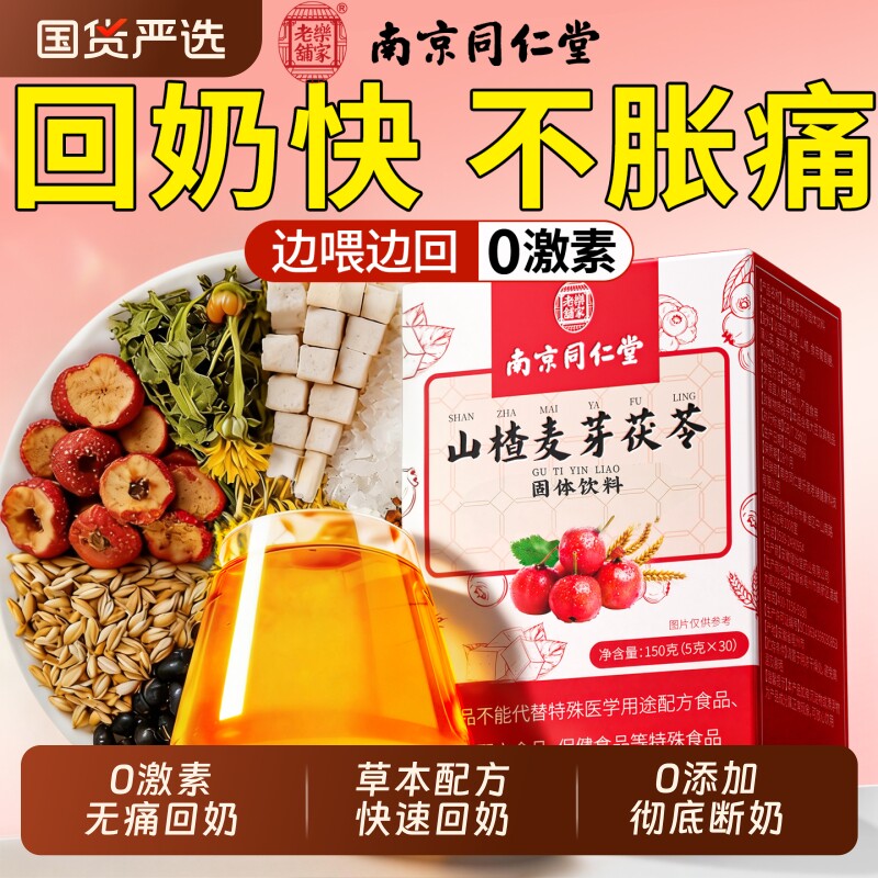 同仁堂回奶宝炒麦芽山楂大麦茶回奶茶断奶神器芒硝非药戒奶茶颗粒