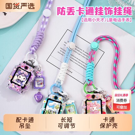 防丢款适用小天才电话手表挂绳Z11/Z10/Z9/Z8a/Z7/Z6pro/D2A/Q1A/D5立体卡通保护壳Q2A儿童表带挂脖套通用