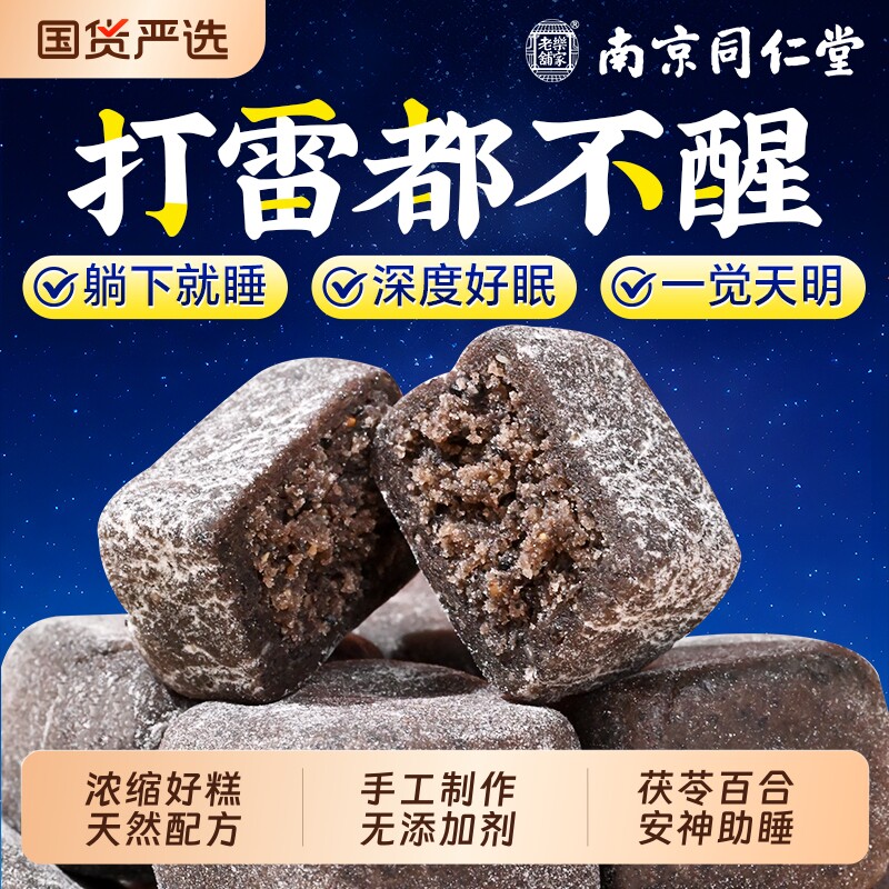 同仁堂酸枣仁糕安助睡眠糕点百合茯苓睡眠官方旗舰店健康八珍山药