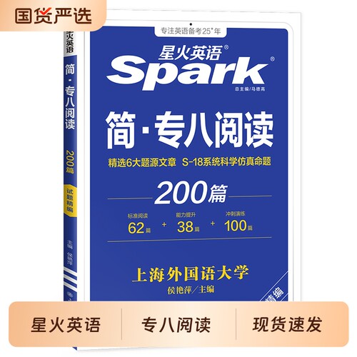 星火专八阅读理解200篇备考2026