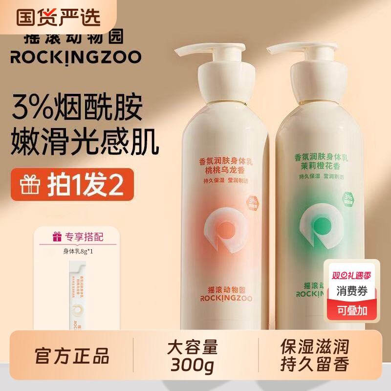 摇滚动物园身体乳滋润保湿留香氛清爽不腻烟酰胺秋冬补水官方正品