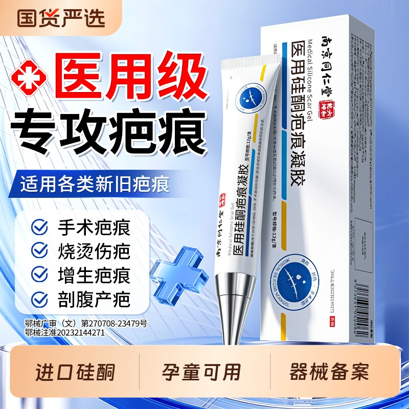 南京同仁堂祛疤膏去疤痕修复无痕专用剖腹产增生医用硅酮凝胶健康图片