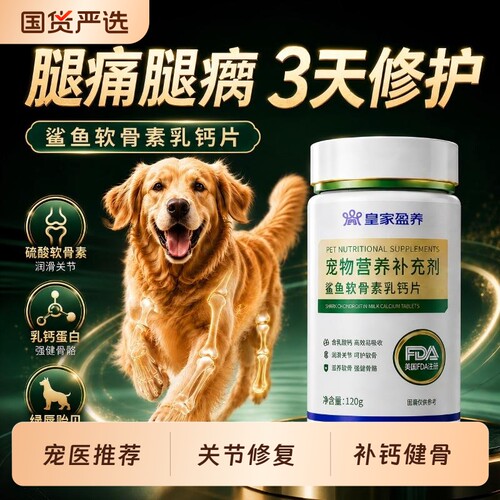 鲨鱼软骨素猫狗狗专用硫酸宠物钙片护关节幼犬大中小型犬营养补充