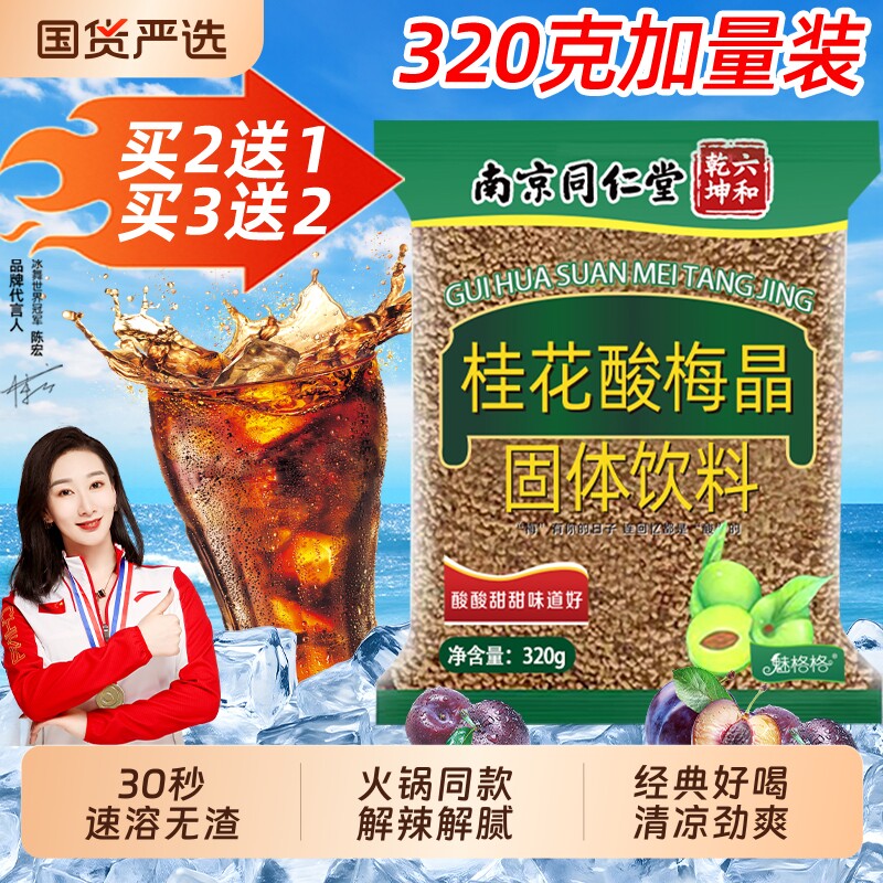 酸梅粉酸梅晶南京同仁堂桂花固体饮料速溶酸梅汤冲饮魅格格冲泡