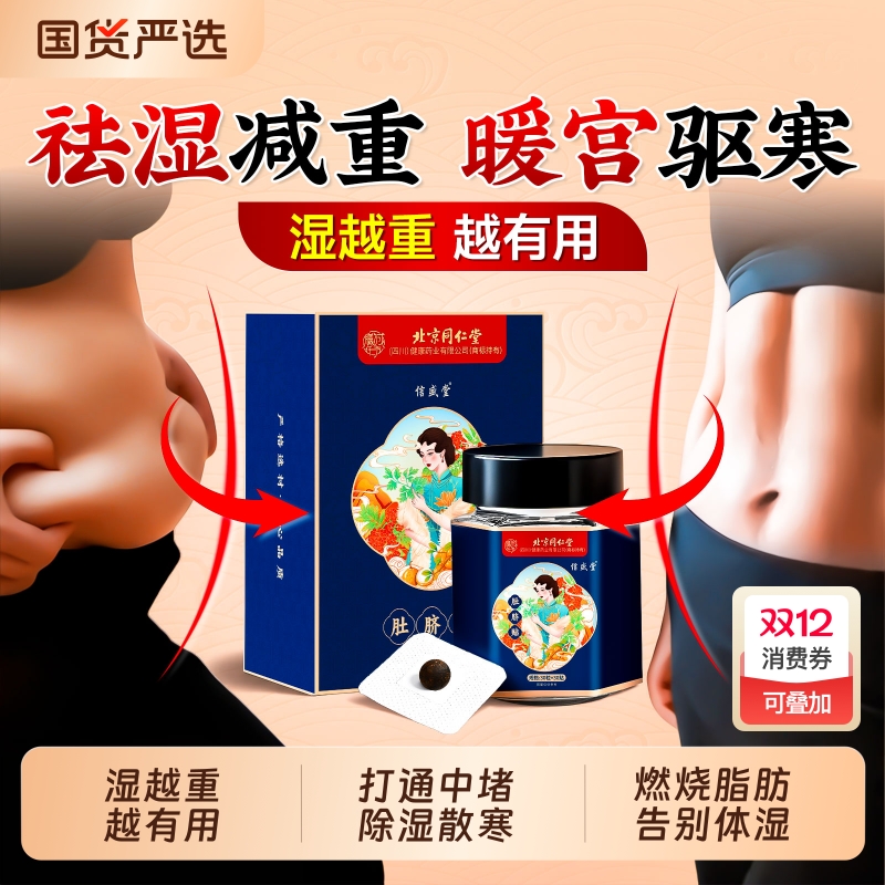 北京同仁堂艾草艾灸肚脐贴瘦肚子祛湿排体内毒湿寒减肥祛湿丸信盛