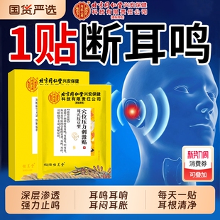 北京同仁堂神经性耳鸣治疗贴嗡嗡响耳康贴专用重度王克星穴位耳部