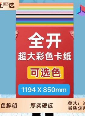 全开卡纸马卡龙彩色硬卡纸230g幼儿园环创超大张摄影背景纸红色蓝色白色绿色