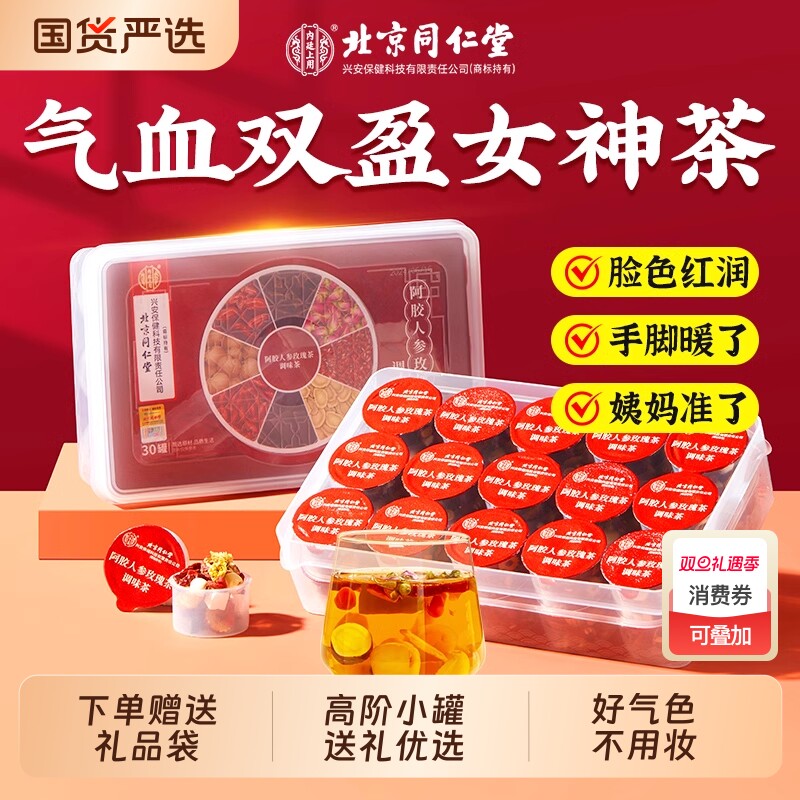 北京同仁堂阿胶补气养血女神茶人参玫瑰调理不足女人养生姜枣花茶