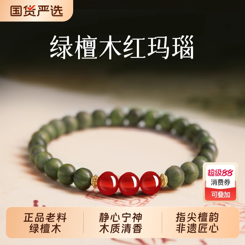 正品老料绿檀木红玛瑙沉香盘玩手串女款单圈沉水级木质静心手链
